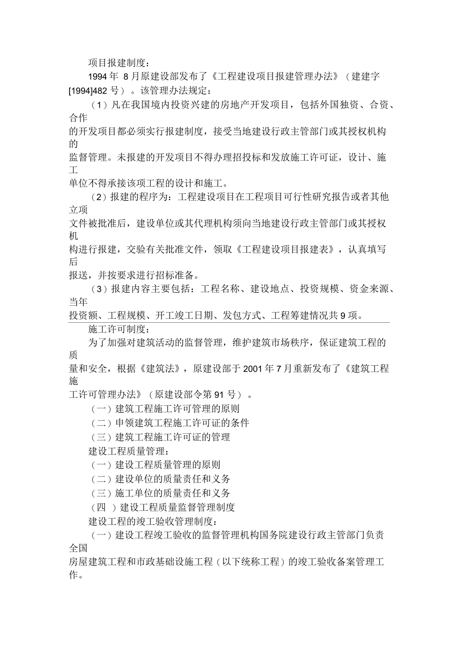 房地产估价师《制度与政策》讲义：建设工程施工与质量管理_第1页