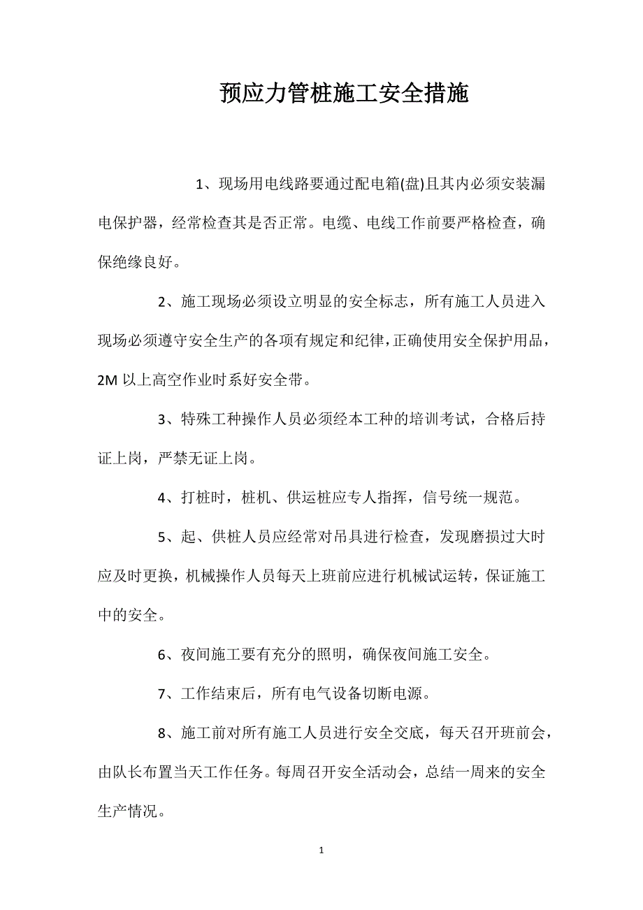 预应力管桩施工安全措施_第1页