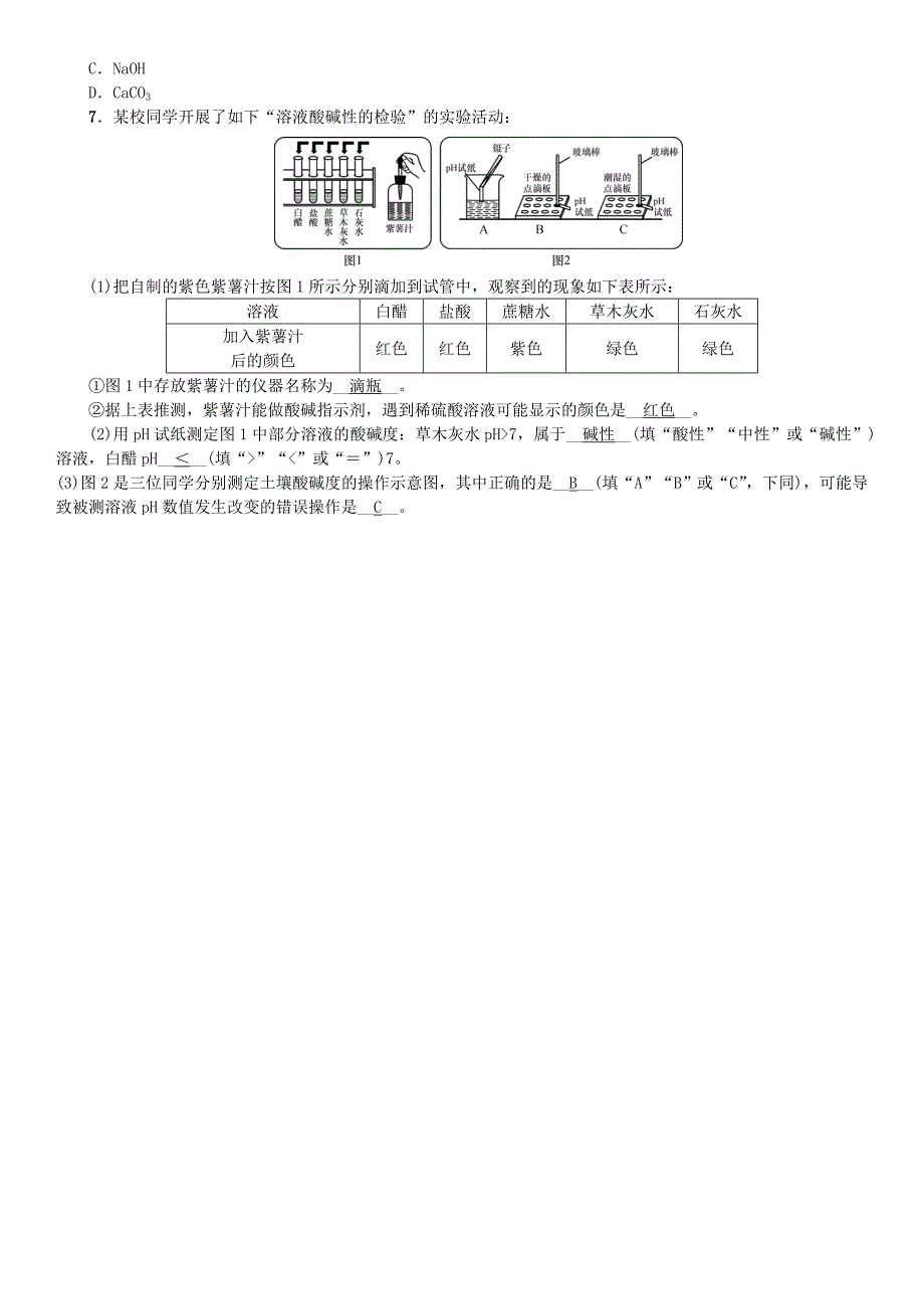 2019届九年级化学下册第十单元酸和碱实验活动7溶液酸碱性的检验同步测试含18年真题新版新人教版_第2页