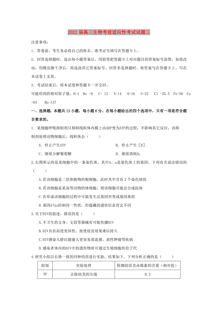 2022届高三生物考前适应性考试试题三_第1页