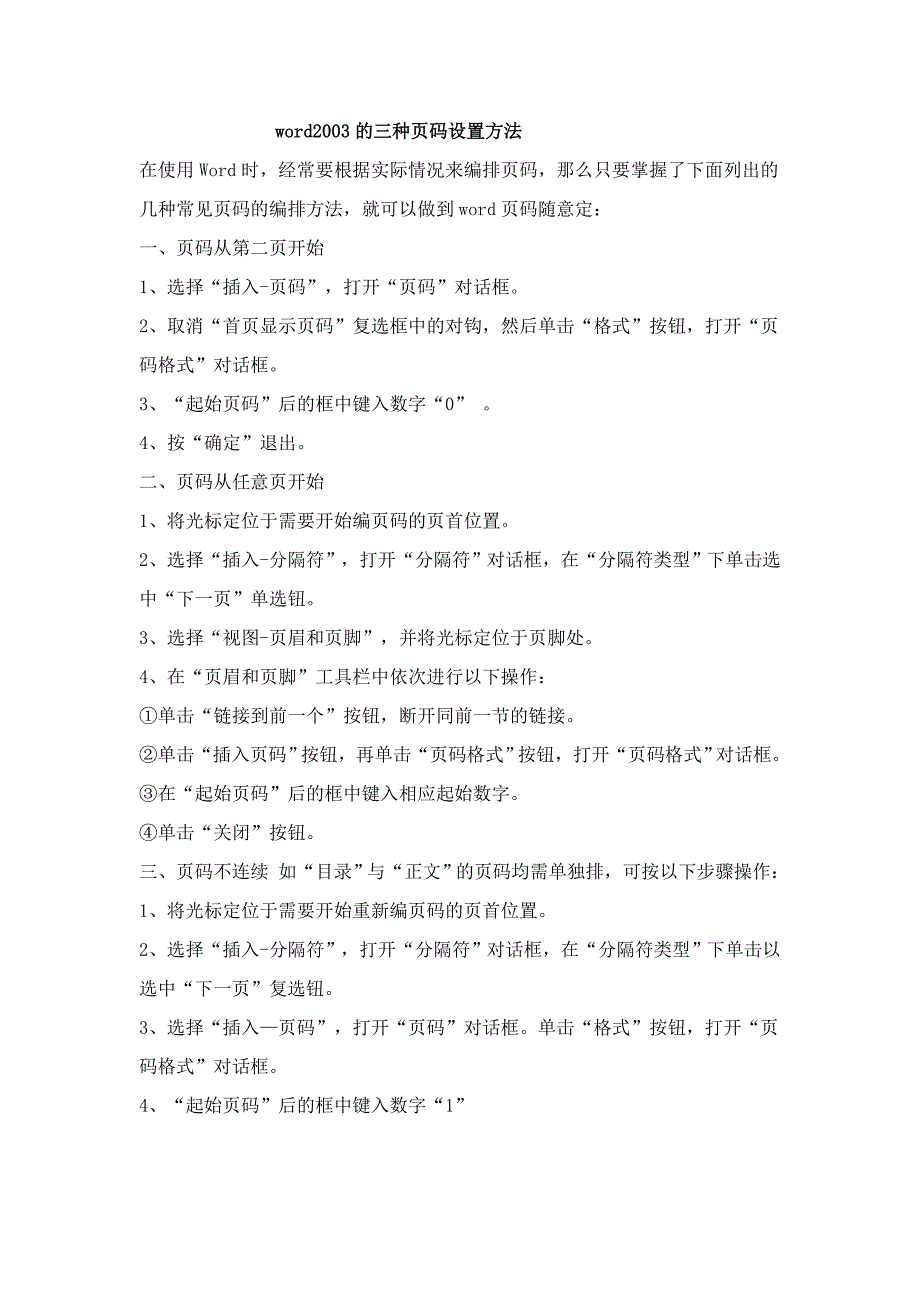 word2003的三种页码设置方法.doc_第1页