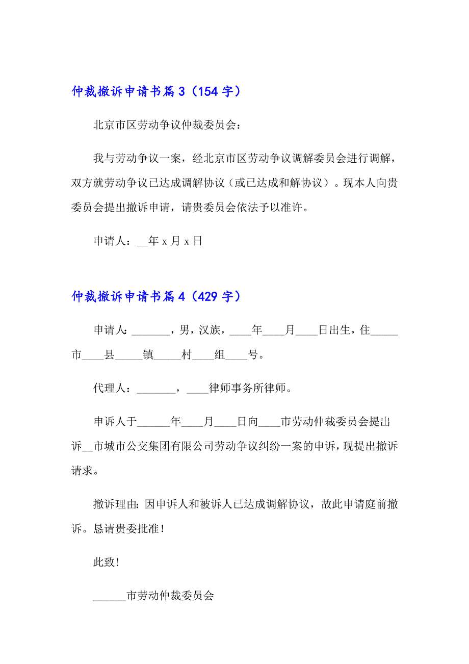 仲裁撤诉申请书六篇_第3页