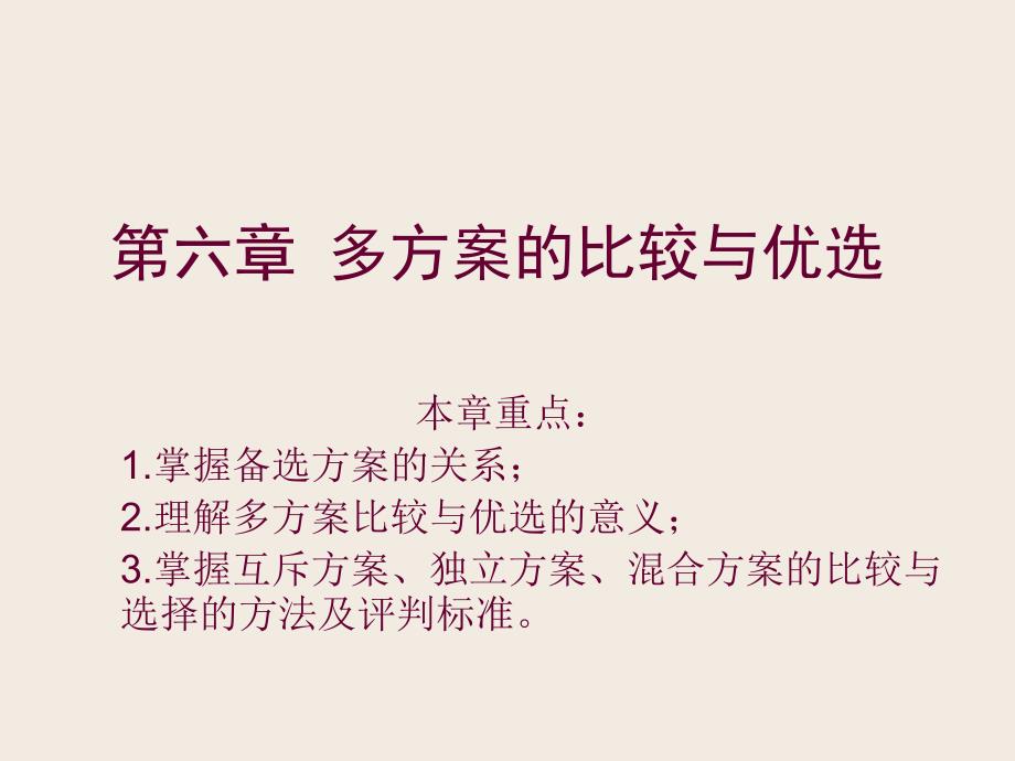 第六章多方案比较与优选课件_第1页