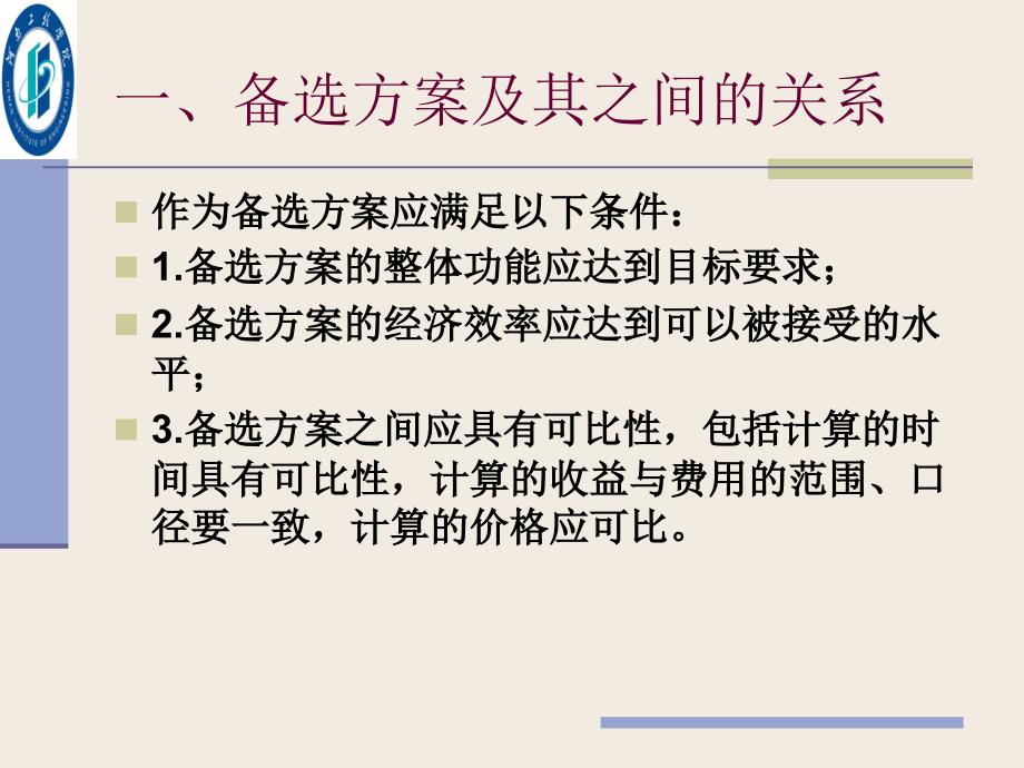 第六章多方案比较与优选课件_第4页