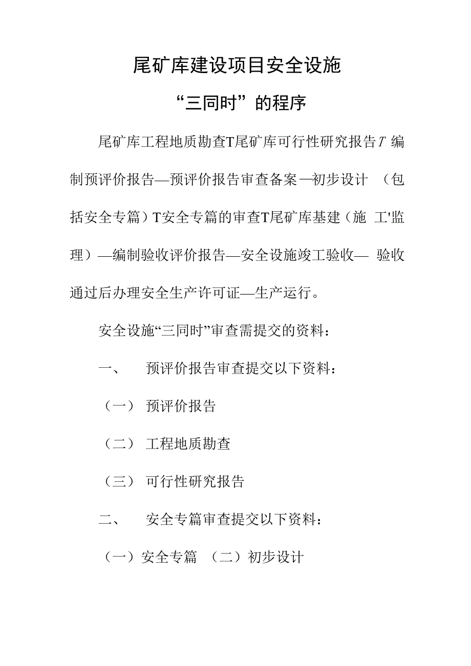 尾矿库建设项目安全设施“三同时”的程序_第1页