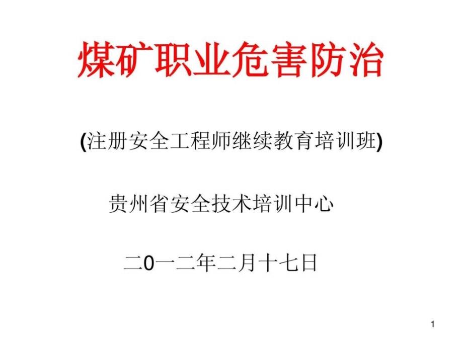 煤矿职业危害防治(月4月23日 )_第1页