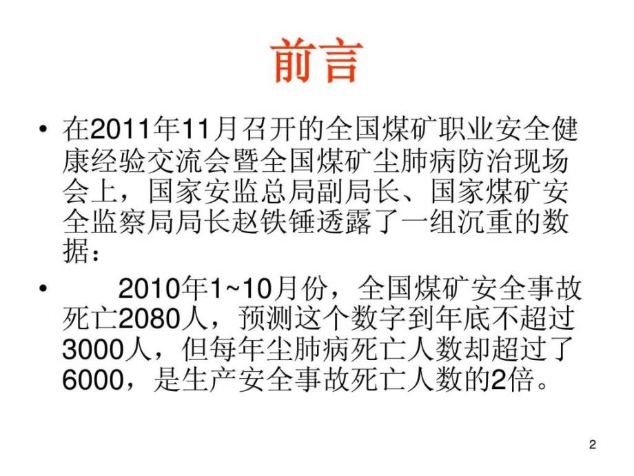 煤矿职业危害防治(月4月23日 )_第2页