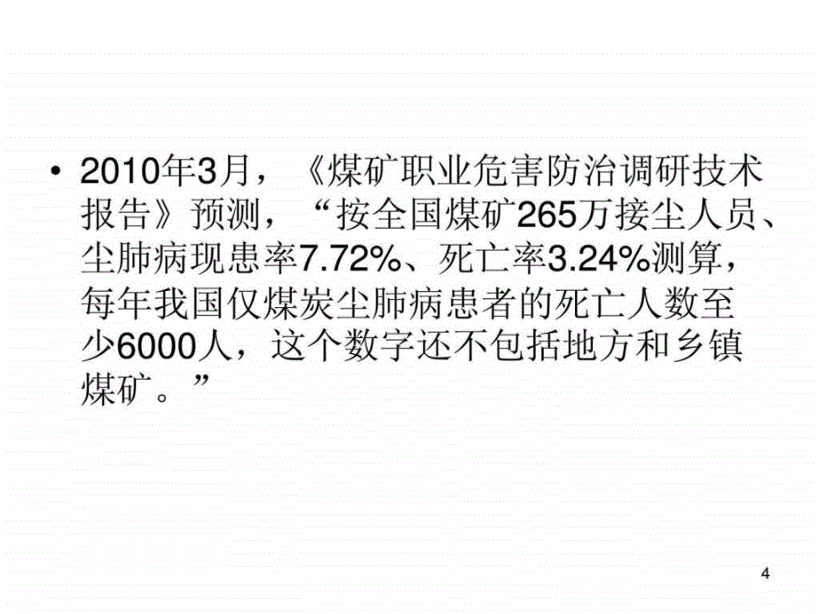 煤矿职业危害防治(月4月23日 )_第4页