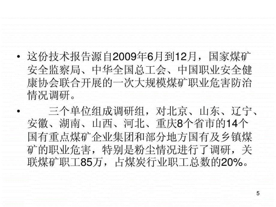 煤矿职业危害防治(月4月23日 )_第5页