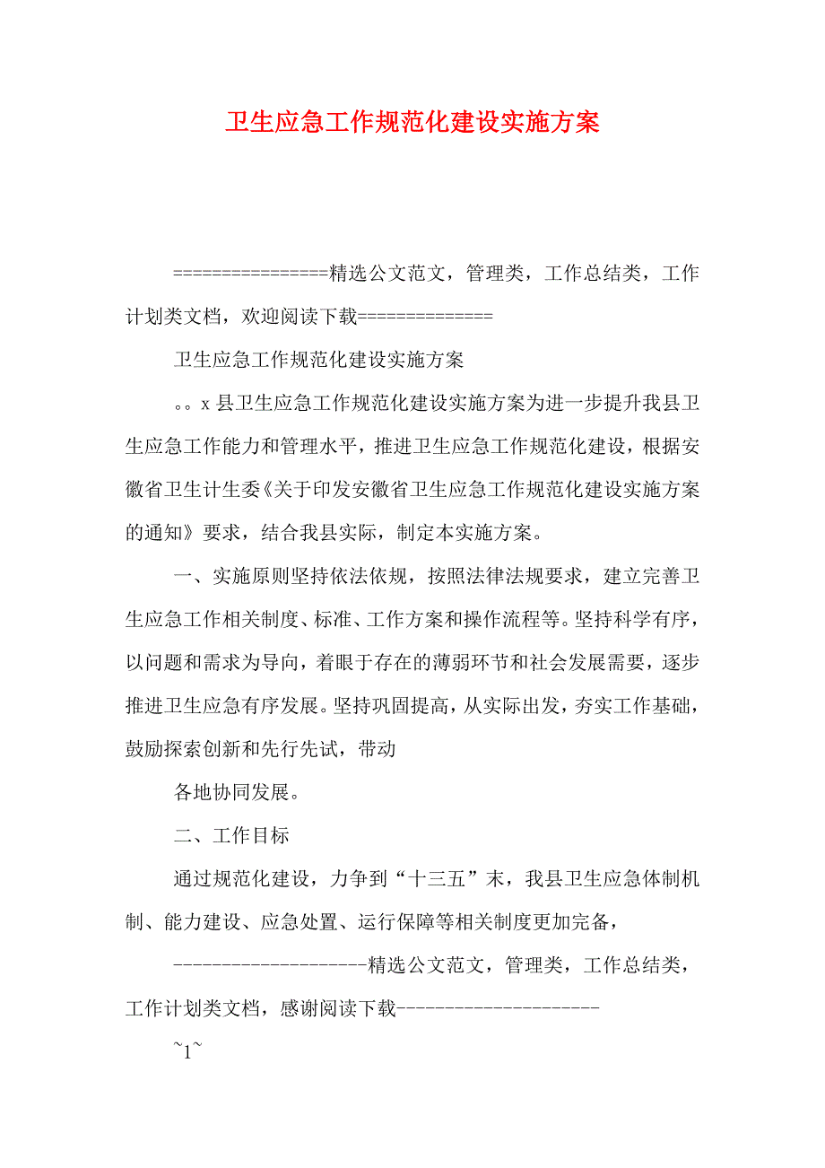 卫生应急工作规范化建设实施方案_第1页