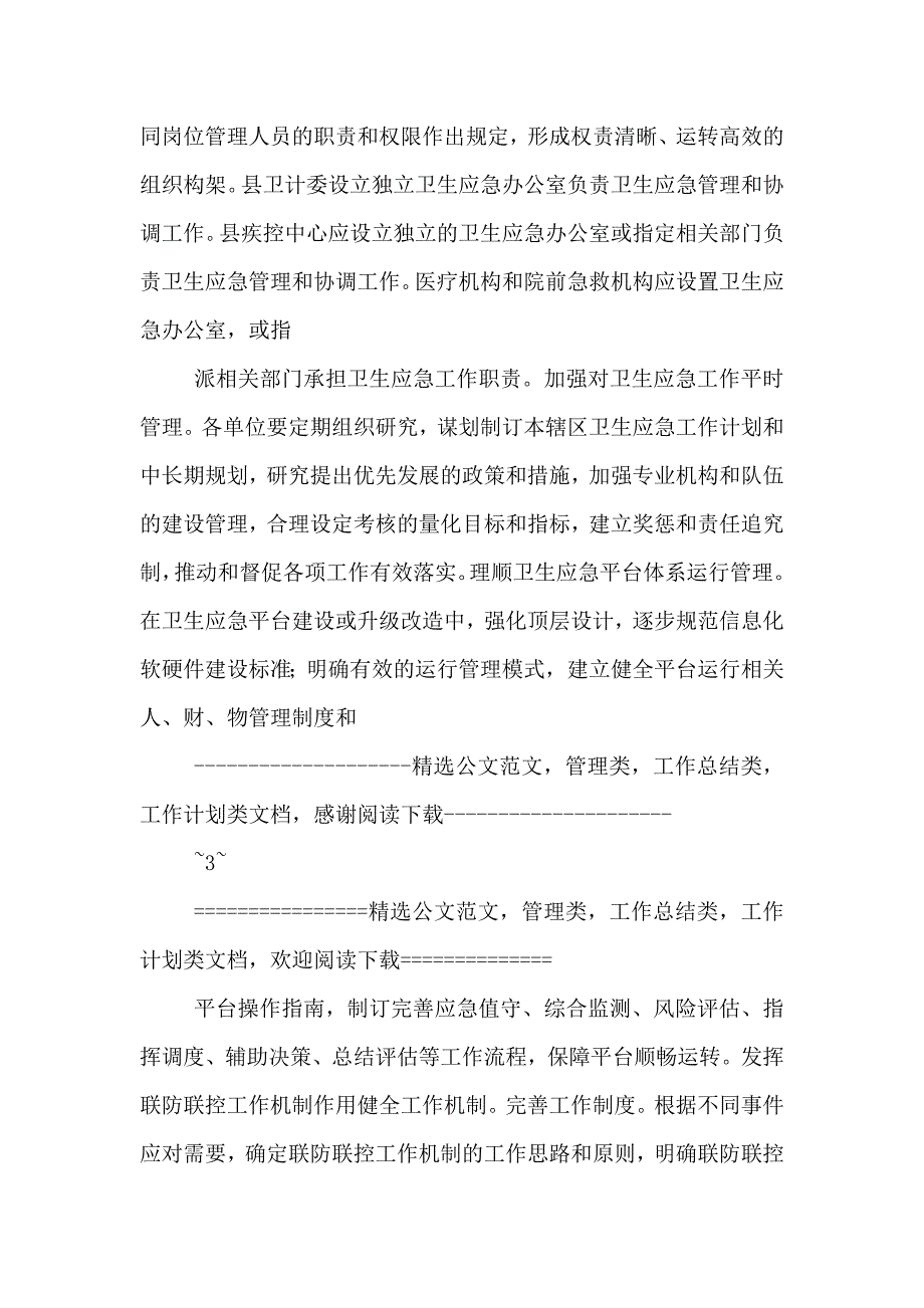 卫生应急工作规范化建设实施方案_第3页