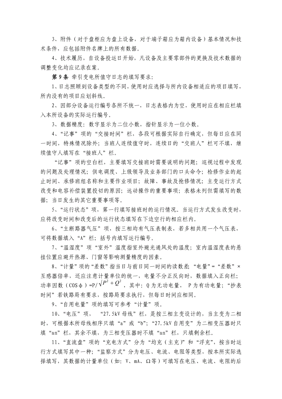 牵引变电所运行检修实施细则(修订版讨论稿)_第4页