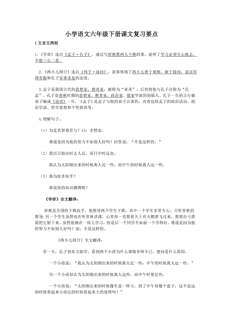 人教版小学语文六年级下册课文内容复习要点精选[1].doc_第1页