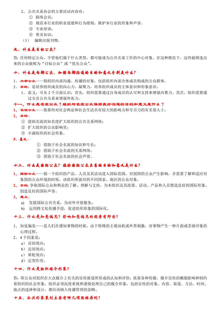 自考公共关系学复习_第2页