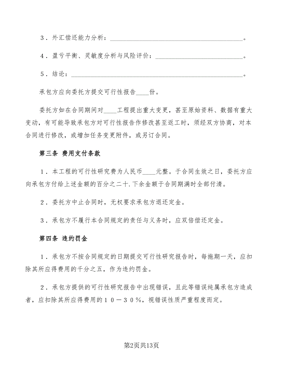 建设工程可行性研究合同新(4篇)_第2页