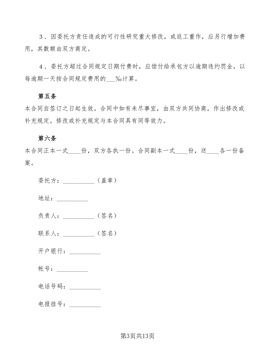 建设工程可行性研究合同新(4篇)_第3页