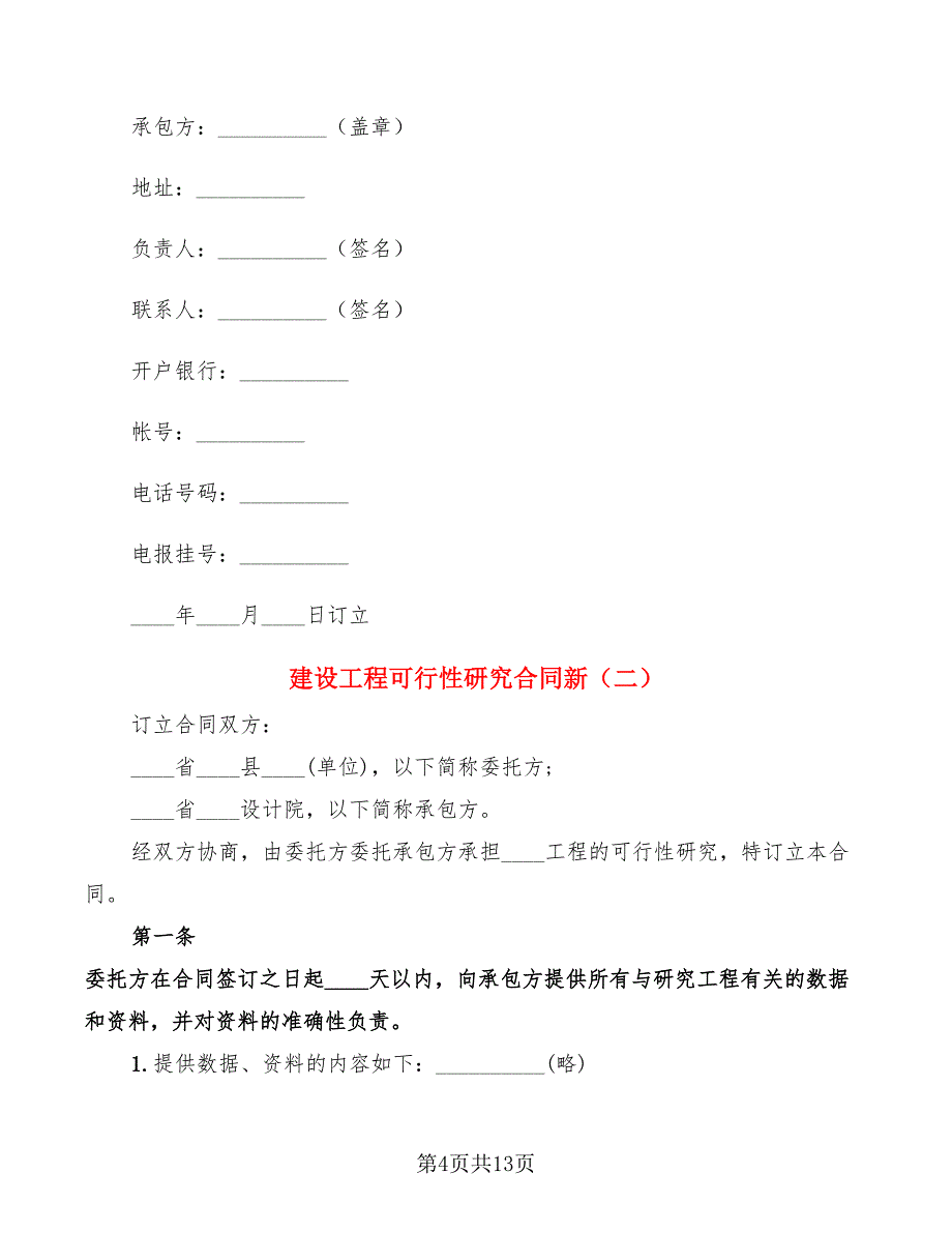 建设工程可行性研究合同新(4篇)_第4页