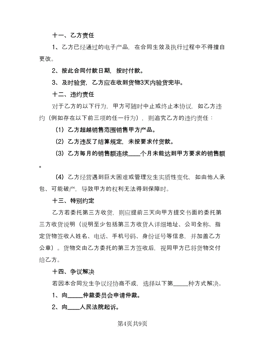 正规产品销售合同官方版（3篇）.doc_第4页