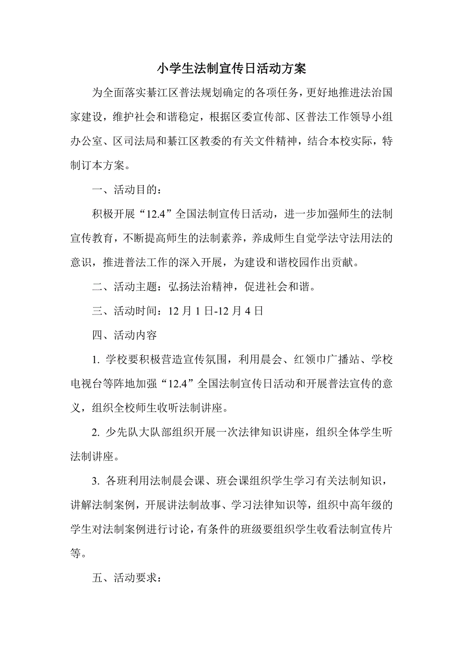 小学生法制宣传日活动方案_第1页