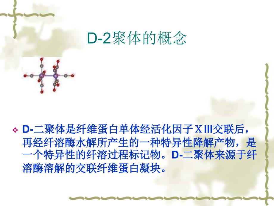 血浆D2聚体明显升高的意义方案课件_第2页