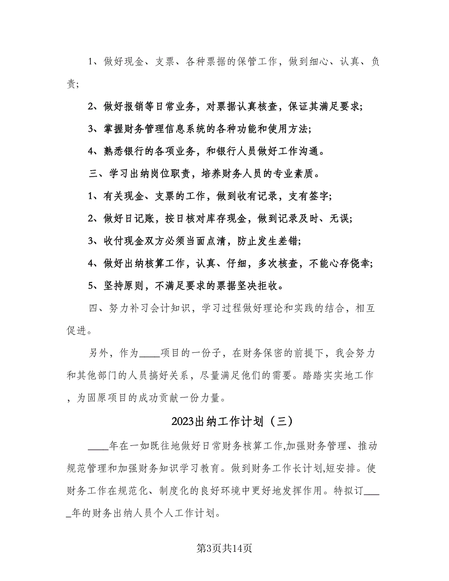 2023出纳工作计划（九篇）_第3页