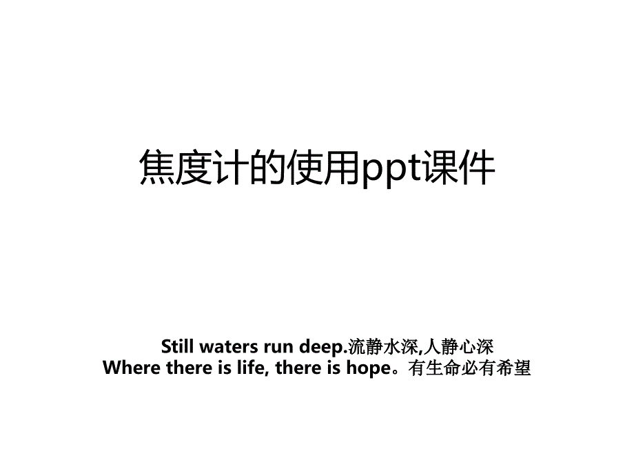 焦度计的使用ppt课件_第1页