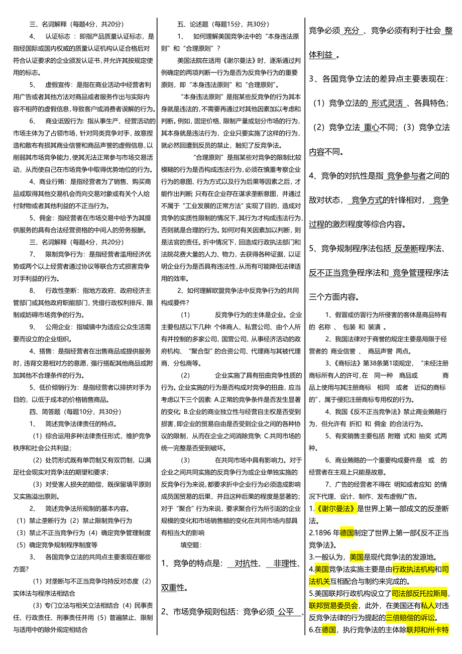 电大竞争法考试小抄最新完整版小抄_第4页