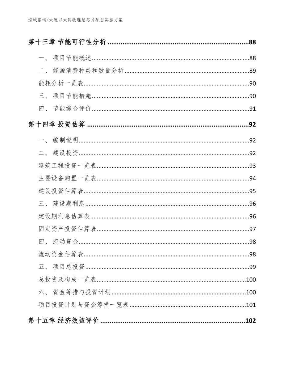 大连以太网物理层芯片项目实施方案_第4页