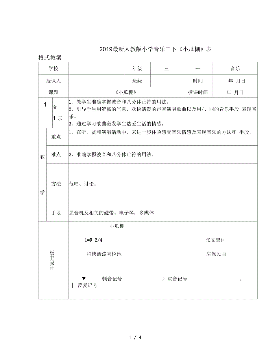 2019最新人教版小学音乐三下《小瓜棚》表格式教案_第1页