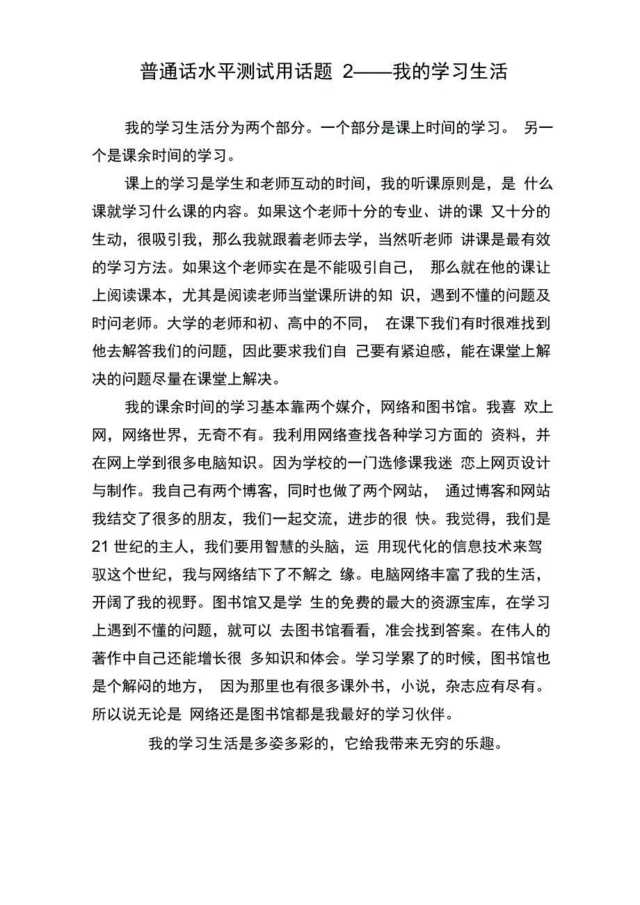 最新普通话水平测试用话题全集_第2页