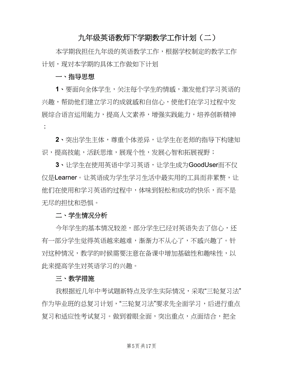 九年级英语教师下学期教学工作计划（五篇）.doc_第5页