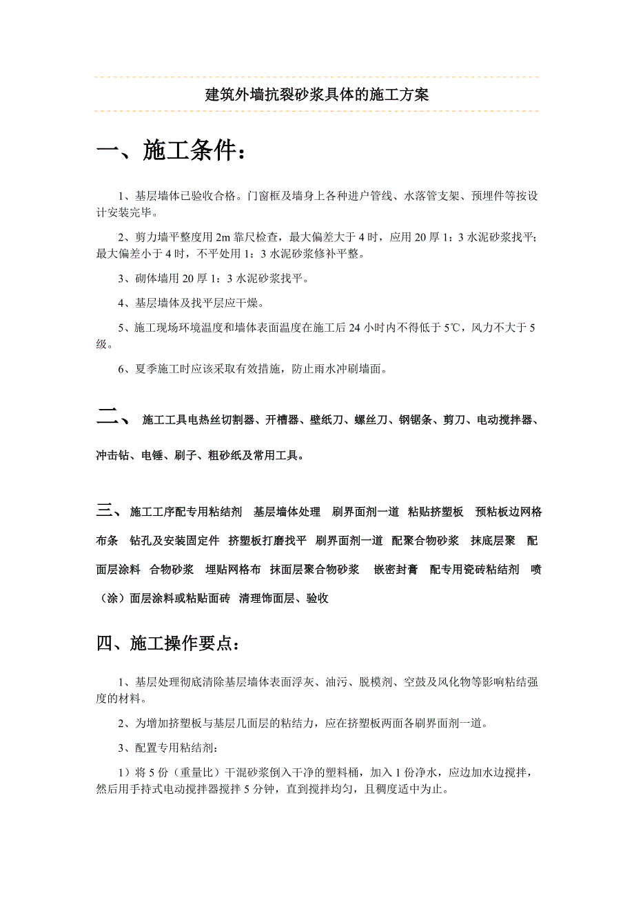 建筑抗裂砂浆施工方案.doc_第1页