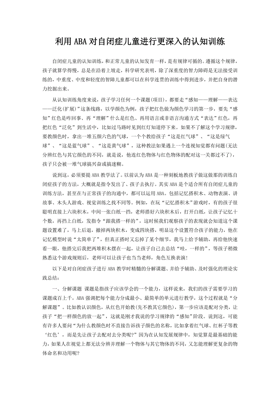 利用ABA对自闭症儿童进行更深入的认知训练.doc_第1页