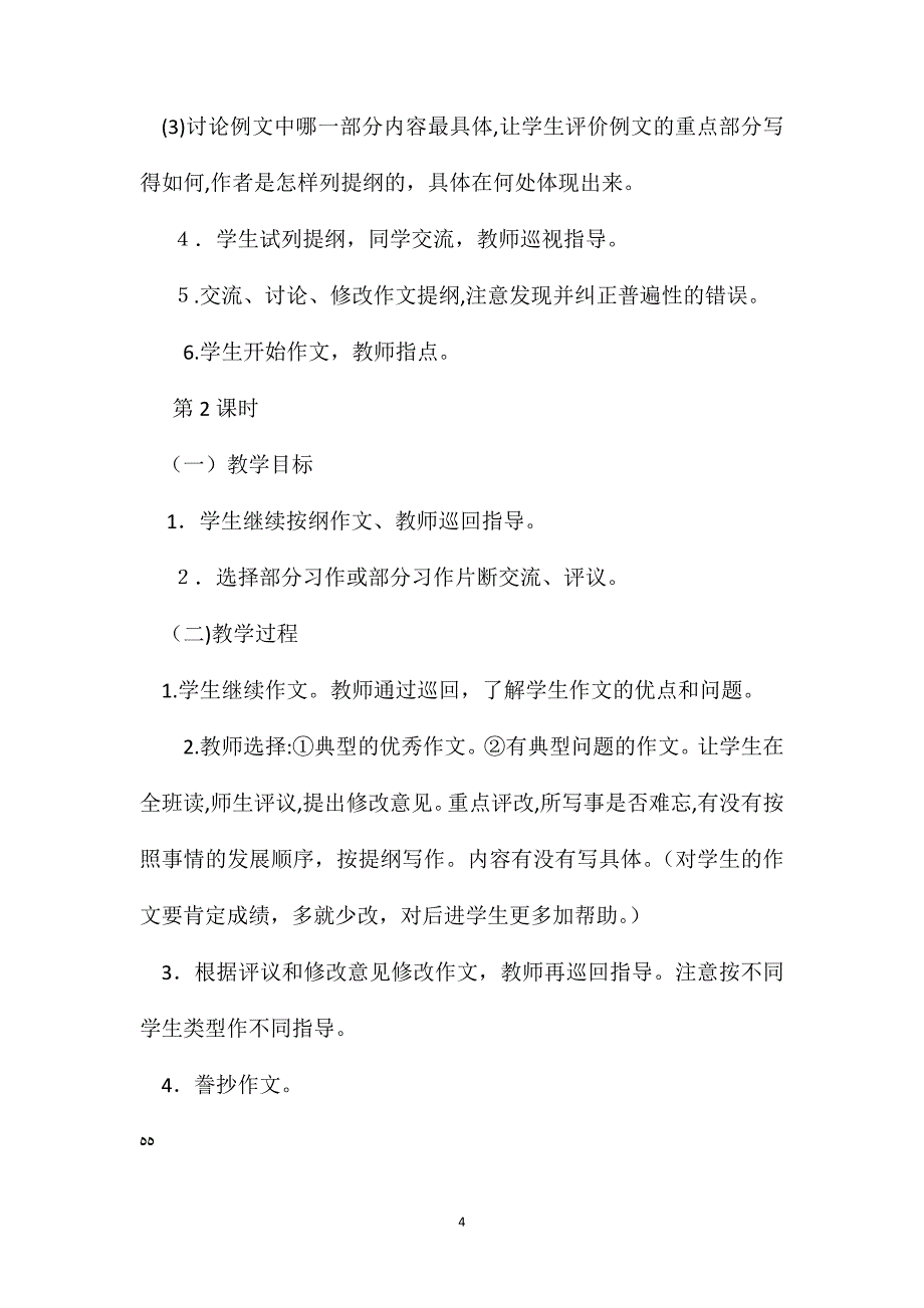 小学语文五年级教案一件难忘的事教学设计之二_第4页