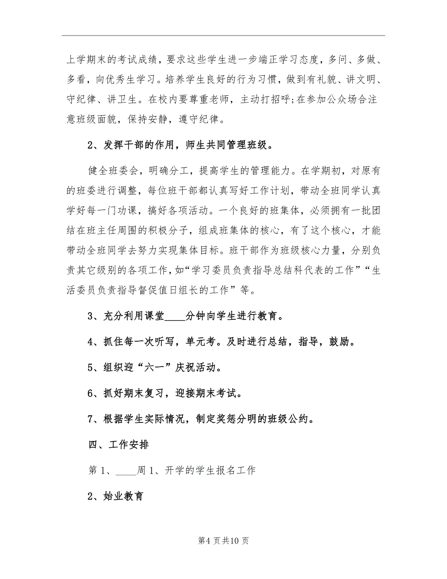 2022小学四年级班主任学期工作计划_第4页