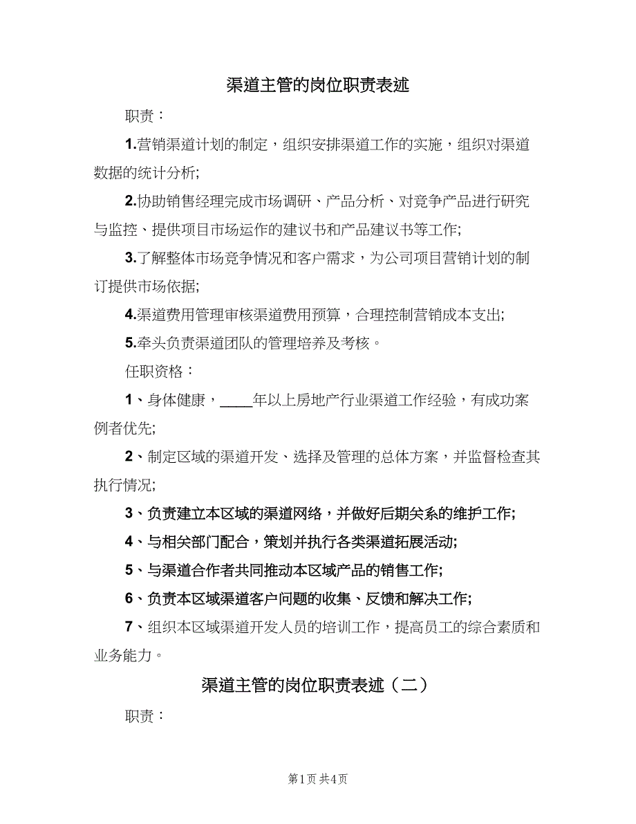 渠道主管的岗位职责表述（五篇）.doc_第1页