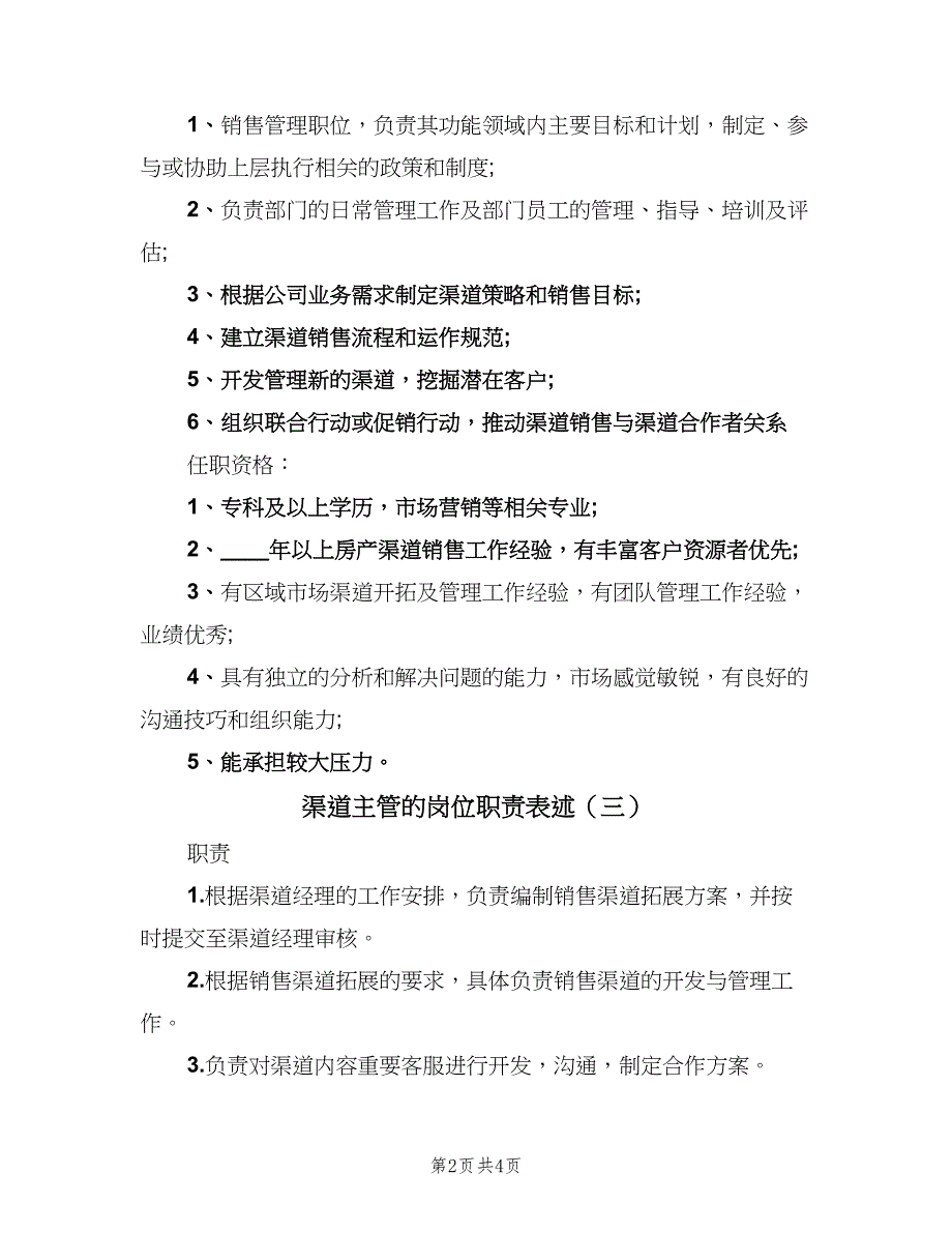 渠道主管的岗位职责表述（五篇）.doc_第2页