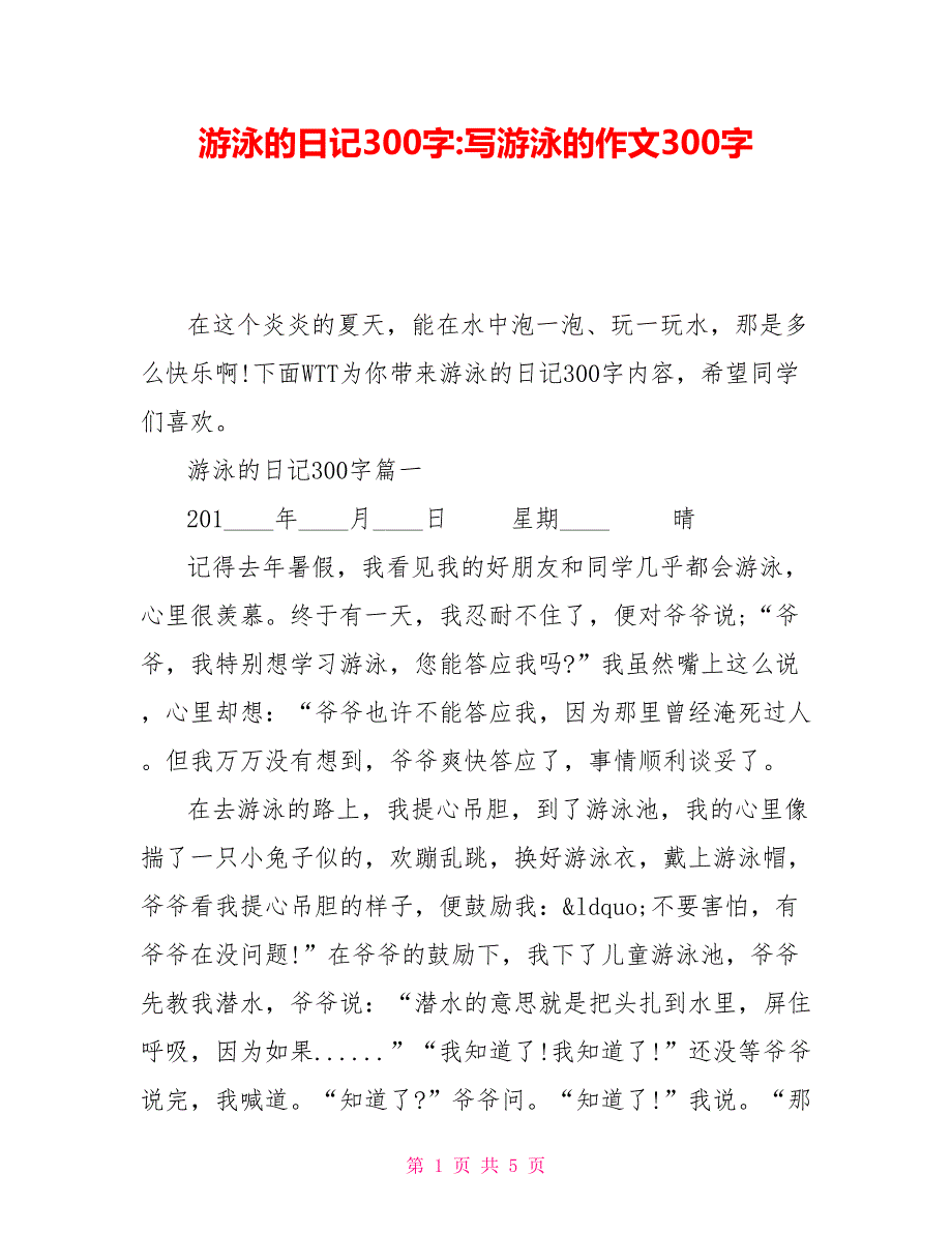 游泳的日记300字写游泳的作文300字_第1页