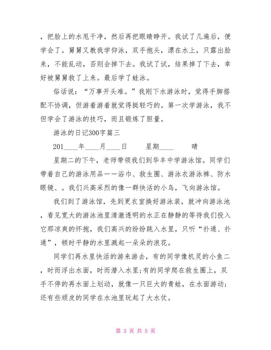 游泳的日记300字写游泳的作文300字_第3页