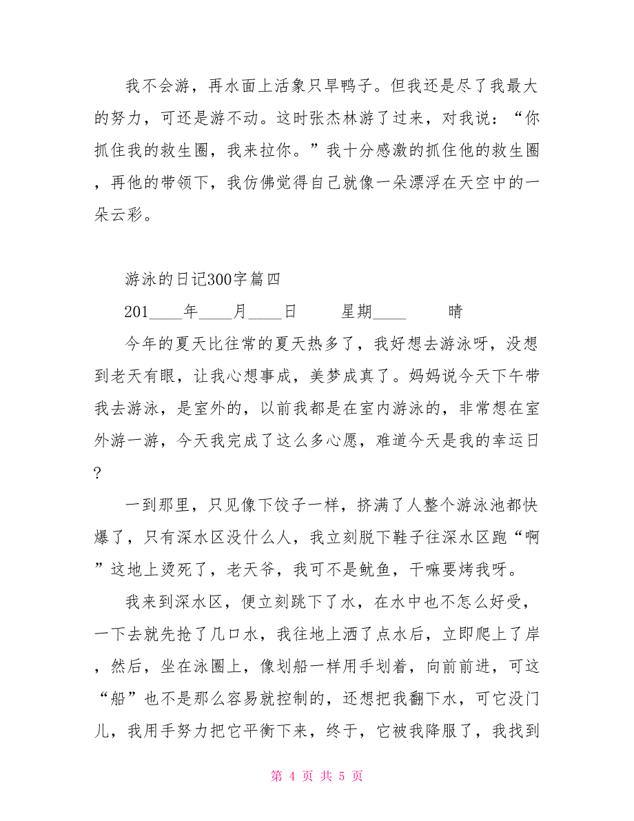 游泳的日记300字写游泳的作文300字_第4页