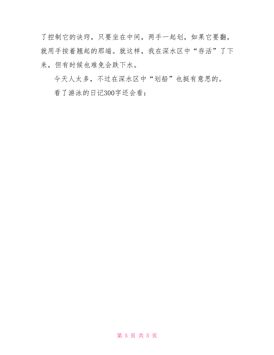 游泳的日记300字写游泳的作文300字_第5页