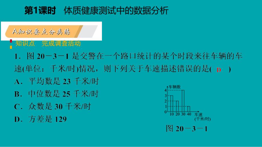 2018-2019学年八年级数学下册 第二十章 数据的分析 20.3 课题学习 体质健康测试中的数据分析课件 （新版）新人教版_第3页