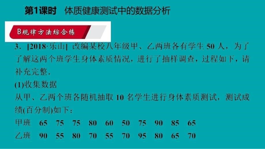 2018-2019学年八年级数学下册 第二十章 数据的分析 20.3 课题学习 体质健康测试中的数据分析课件 （新版）新人教版_第5页