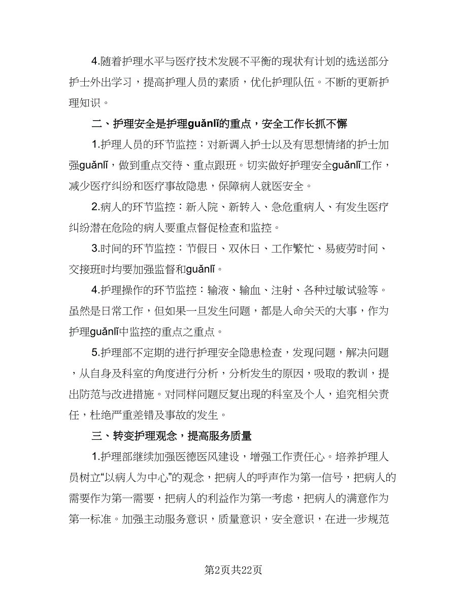 2023内科护理个人工作计划范本（7篇）_第2页