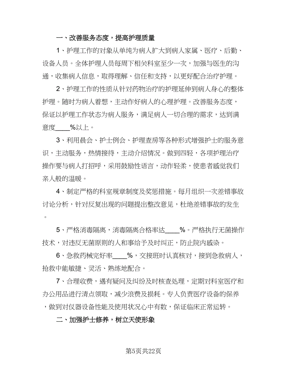 2023内科护理个人工作计划范本（7篇）_第5页