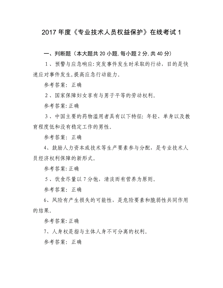 2017年度《专业技术人员权益保护》在线考试试卷及答案1.doc_第1页