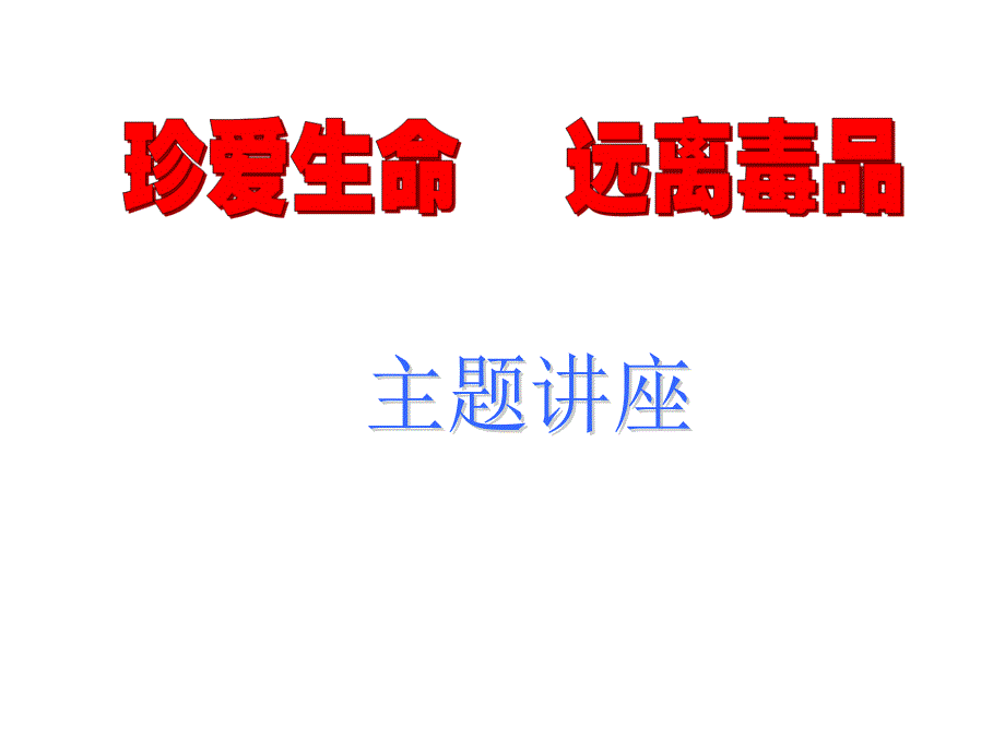 班会课课件：珍爱生命_远离毒品_第1页