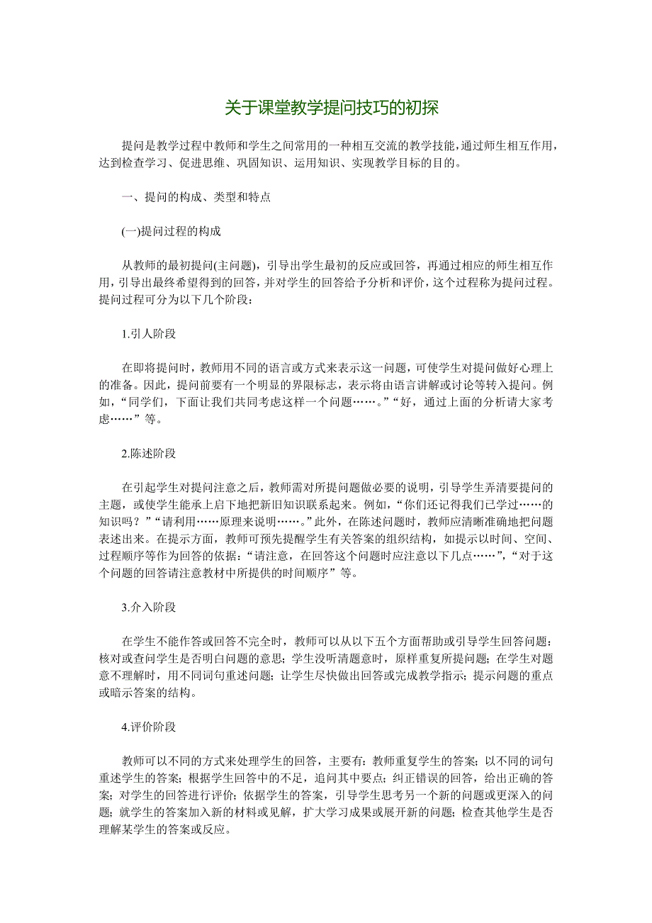 关于课堂教学提问技巧的初探_第1页