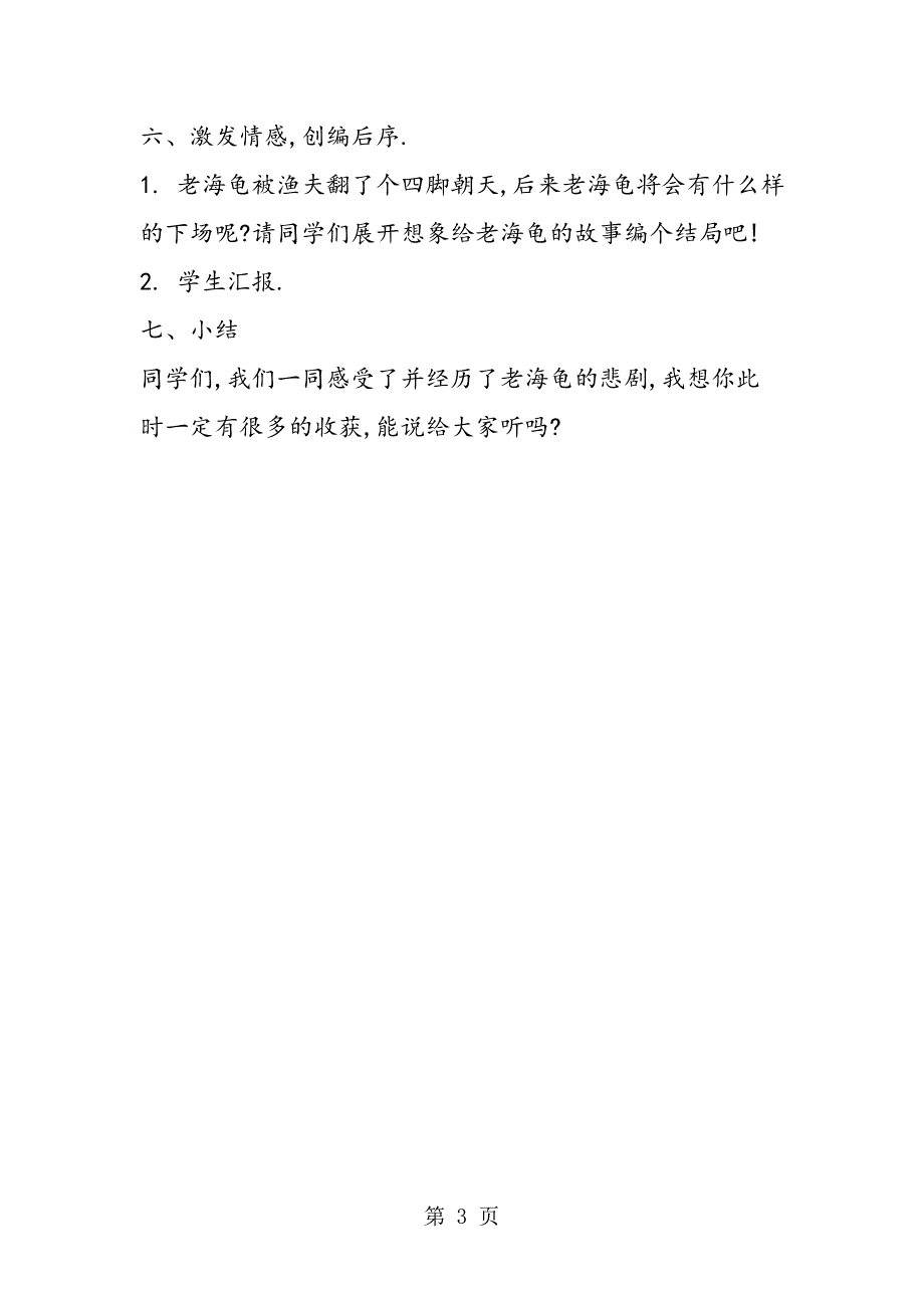 2023年《老海龟的悲剧》教学设计.doc_第3页