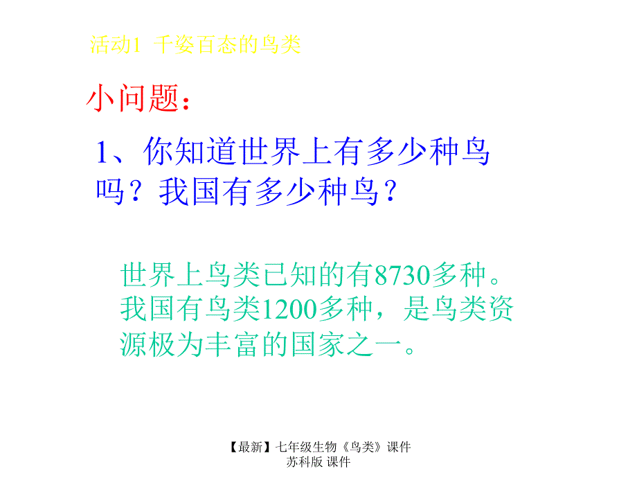 最新七年级生物鸟类课件苏科版课件_第2页